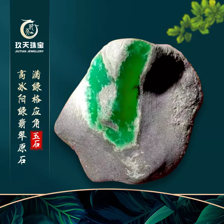 高冰阳绿翡翠原石- A货翡翠原石